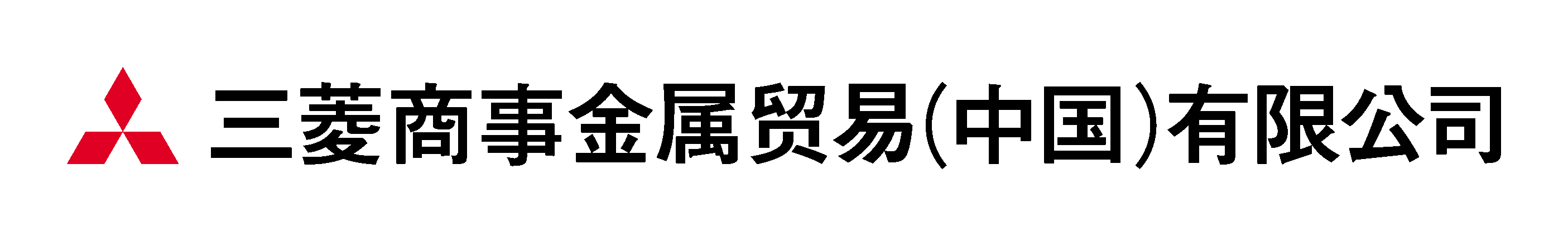 三菱商事金属贸易（中国）有限公司