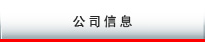 公司信息