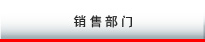 销售部门