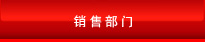 销售部门