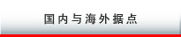 国内与海外据点