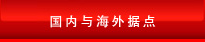 国内与海外据点