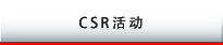 CSR活动