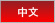 中国語