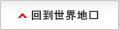 世界地図へ戻る