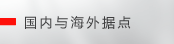 国内与海外据点