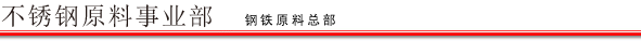 不锈钢原料事业部