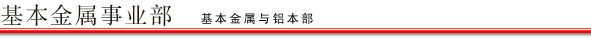 基本金属事业部