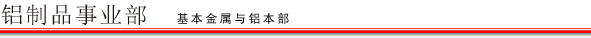 铝制品事业部