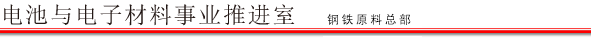 电池与电子材料事业推进室
