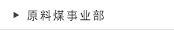 原料煤事业部