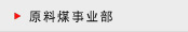 原料煤事业部