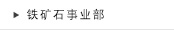 铁矿石事业部