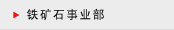 铁矿石事业部