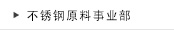 不锈钢原料事业部