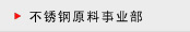 不锈钢原料事业部