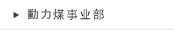 動力煤事业部