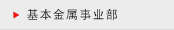 基本金属事业部