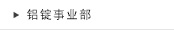 铝锭事业部