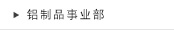 铝制品事业部