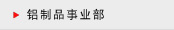 铝制品事业部