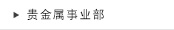 贵金属事业部
