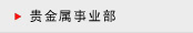 贵金属事业部