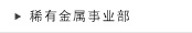 稀有金属事业部