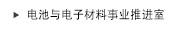 电池与电子材料事业推进室