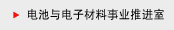 电池与电子材料事业推进室
