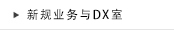 新规业务与DX室