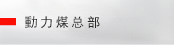 動力煤总部