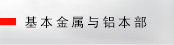 基本金属与铝本部