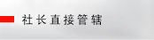 社长直接管辖