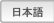 Japanese