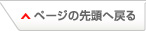 ページの先頭に戻る