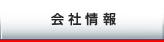 会社情報