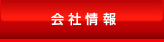 会社情報