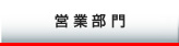 営業部門