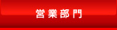 営業部門