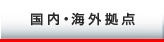 国内・海外拠点