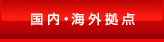 国内・海外拠点