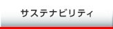 サステナビリティ