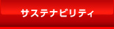 サステナビリティ