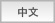 中国語