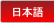 日本語