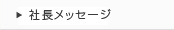 社長メッセージ