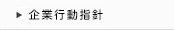 企業行動指針