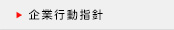 企業行動指針