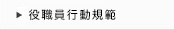 役職員行動規範